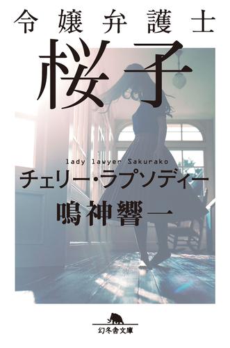 令嬢弁護士桜子　チェリー・ラプソディー