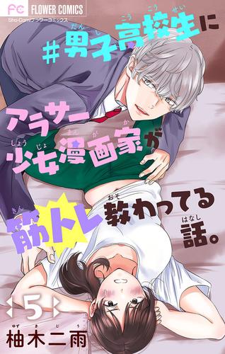 ＃男子高校生にアラサー少女漫画家が筋トレ教わってる話。【マイクロ】 5 冊セット 全巻