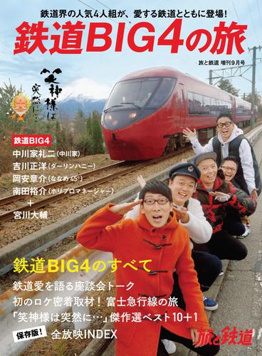 旅と鉄道 2020年増刊9月号　鉄道BIG4の旅