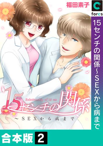 【合本版】１５センチの関係～ＳＥＸから病まで 2 冊セット 全巻
