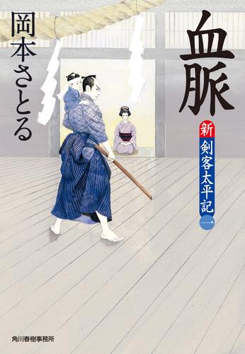 電子版 血脈 新 剣客太平記 一 岡本さとる 漫画全巻ドットコム