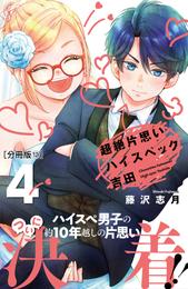 超絶片思いハイスペック吉田　分冊版 12 冊セット 最新刊まで