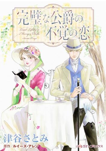 完璧な公爵の不覚の恋【分冊】 12 冊セット 全巻