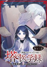 塔の医学録 ～悪魔に仕えたメイドの記～(話売り)　#12