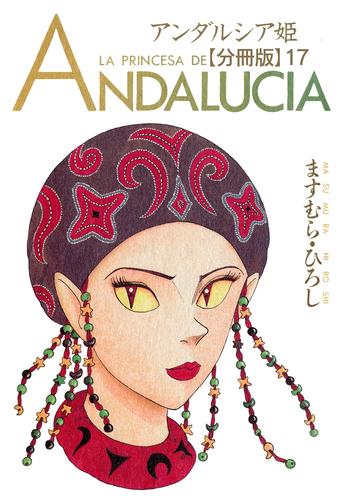 アンダルシア姫【分冊版】17