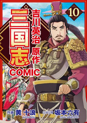 コミック三国志 Three Kingdoms 吉川英治原作10 決起の刻