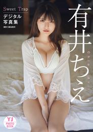 【デジタル限定 YJ PHOTO BOOK】有井ちえ写真集「Sweet Trap」