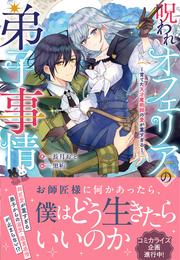 呪われオフェリアの弟子事情～育てた天才魔術師の愛が重すぎる～【電子限定特典付き】