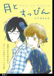 月とすっぴん【単話】（10）