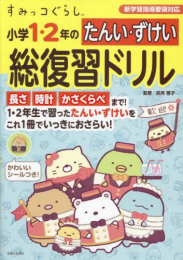 すみっコぐらし 小学1・2年のたんい・ずけい総復習ドリル