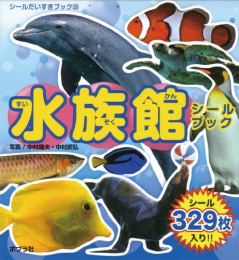 水族館シールブック