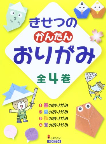 きせつのかんたんおりがみ 全4巻セット