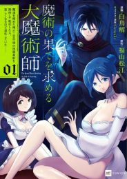 魔術の果てを求める大魔術師 〜魔道を極めた俺が三百年後の技術革新を期待して転生したら、哀しくなるほど退化していた……〜 (1巻 最新刊)