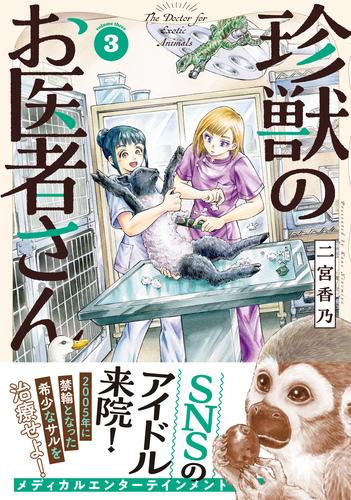 [1月中旬より発送予定]珍獣のお医者さん (1-3巻 最新刊)[入荷予約]