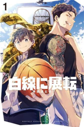 白線に展転 (1巻 最新刊)