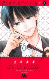 罠にかかったヴィランくん (1巻 最新刊)