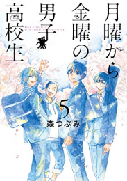 月曜から金曜の男子高校生(1-5巻 全巻)