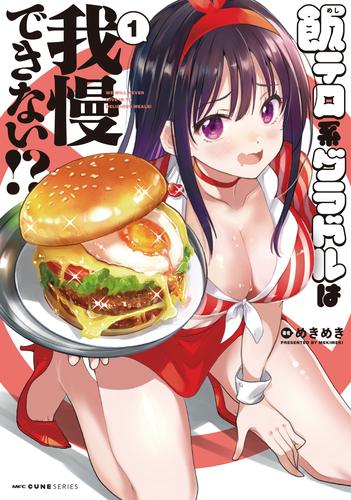 飯テロ系グラドルは我慢できない!? (1巻 最新刊)