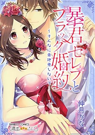 暴君セレブとブラック婚約〜そんなに意地悪しないで… (1巻 全巻)