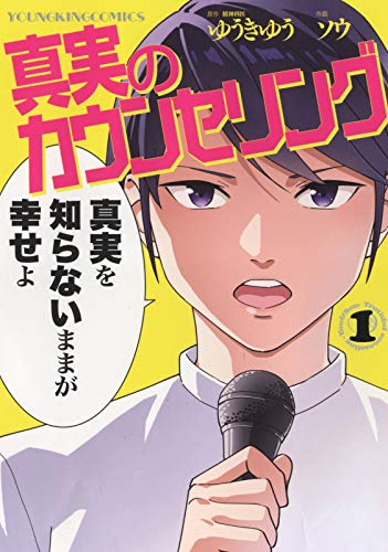 真実のカウンセリング 1巻 最新刊 漫画全巻ドットコム