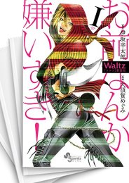 [中古]Waltz ワルツ [新装版] (1-6巻)