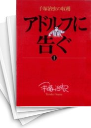 [中古]手塚治虫の収穫 -アドルフに告ぐ- (1-3巻 全巻)