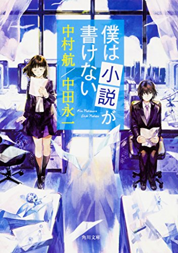 [ライトノベル]僕は小説が書けない (全1冊)