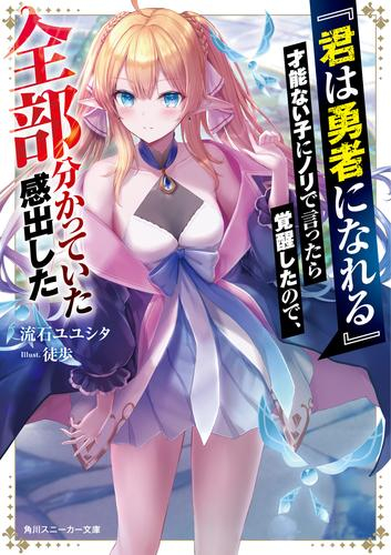 [ライトノベル]『君は勇者になれる』才能ない子にノリで言ったら覚醒したので、全部分かっていた感出した (全1冊)