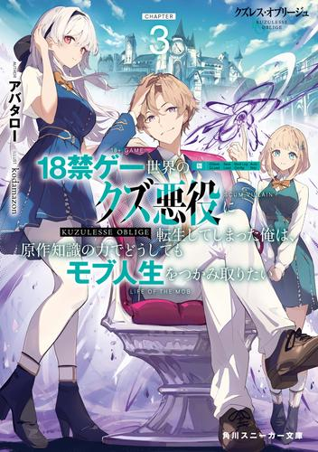 [ライトノベル]クズレス・オブリージュ 18禁ゲー世界のクズ悪役に転生してしまった俺は、原作知識の力でどうしてもモブ人生をつかみ取りたい (全3冊)