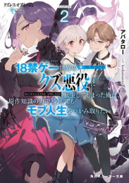 [ライトノベル]クズレス・オブリージュ 18禁ゲー世界のクズ悪役に転生してしまった俺は、原作知識の力でどうしてもモブ人生をつかみ取りたい (全1冊)