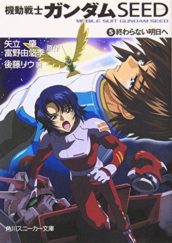 [ライトノベル]機動戦士ガンダムSEED (全5冊)