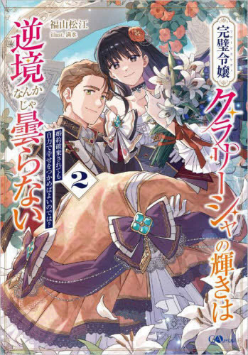 [ライトノベル]完璧令嬢クラリーシャの輝きは逆境なんかじゃ曇らない 〜婚約破棄されても自力で幸せをつかめばよいのでは?〜 (全2冊)