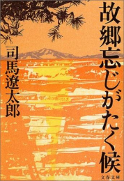 [文庫]故郷忘じがたく候〈新装版〉