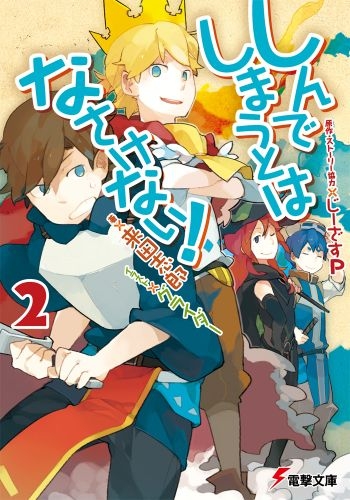 [ライトノベル]しんでしまうとはなさけない! (全2冊)