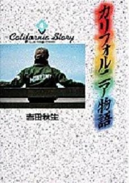 カリフォルニア物語 (1-4巻 全巻)