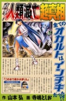 直撃 人類滅亡超真相 1巻 全巻 漫画全巻ドットコム