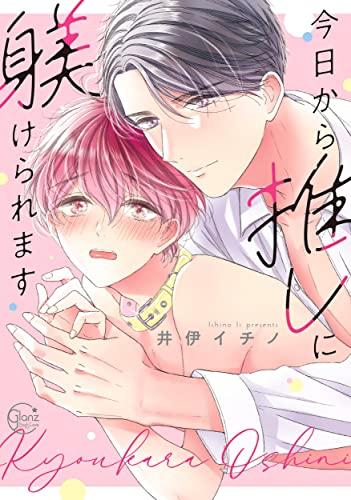 今日から推しに躾けられます (1巻 最新刊)