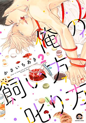 俺の飼い方叱り方 (1-2巻 最新刊)