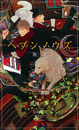 [ライトノベル]ヘブンノウズ 物語 (全1冊)