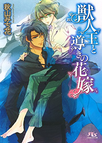 [ライトノベル]獣人王と導きの花嫁 (全1冊)