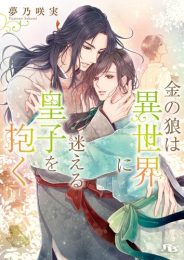 [ライトノベル]金の狼は異世界に迷える皇子を抱く (全1冊)