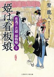 姫は看板娘　夜逃げ若殿　捕物噺５