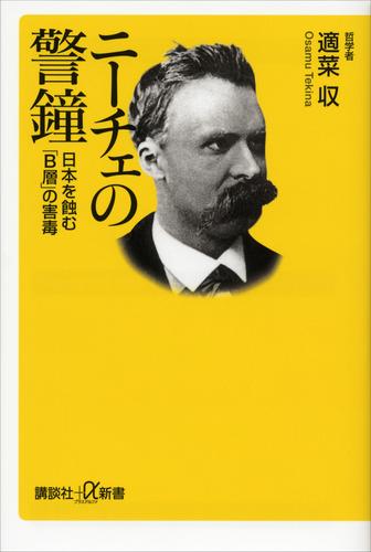 電子版 ニーチェの警鐘 日本を蝕む ｂ層 の害毒 適菜収 漫画全巻ドットコム