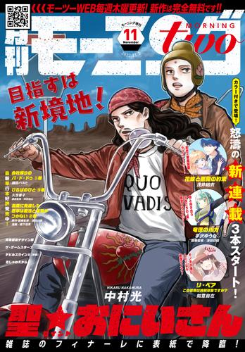 月刊モーニング・ツー 2022年11月号 [2022年9月26日発売]