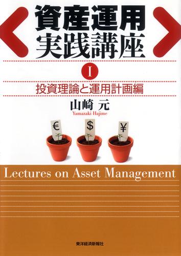 資産運用実践講座I投資理論と運用計画編