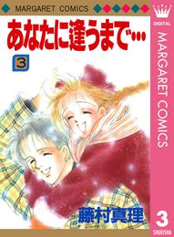 あなたに逢うまで… 3 冊セット 全巻