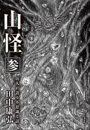 山怪　山人が語る不思議な話 3 冊セット 最新刊まで