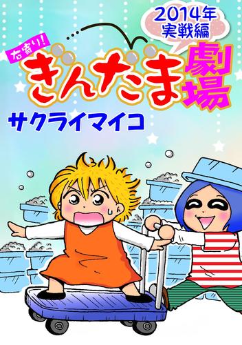 右寄り！ぎんだま劇場 3 冊セット 最新刊まで