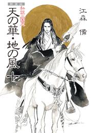 新装版 私説三国志 天の華・地の風 10 冊セット 最新刊まで