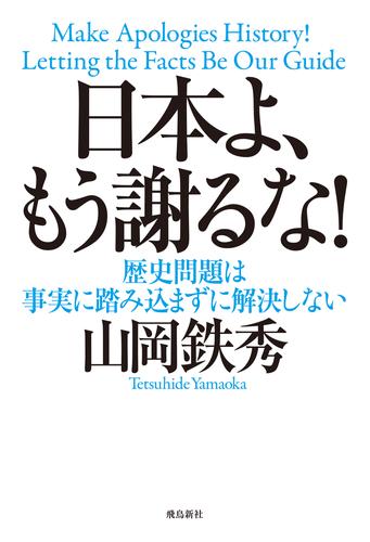 日本よ、もう謝るな！